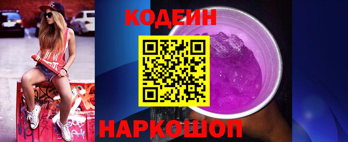 Codein напиток Lean (лин) Полевской